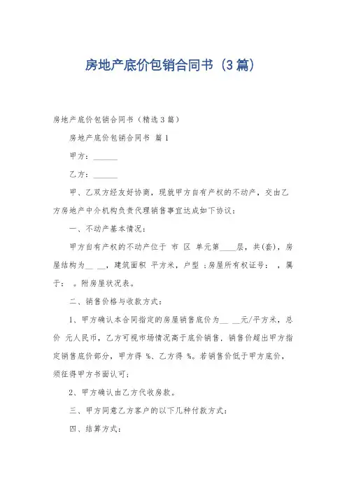 房地产底价包销合同书(3篇)