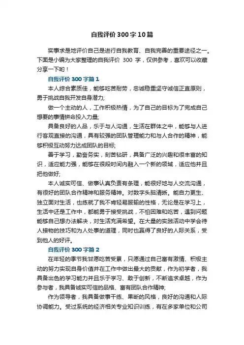 自我评价300字左右10篇