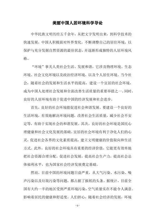 美丽中国人居环境科学导论