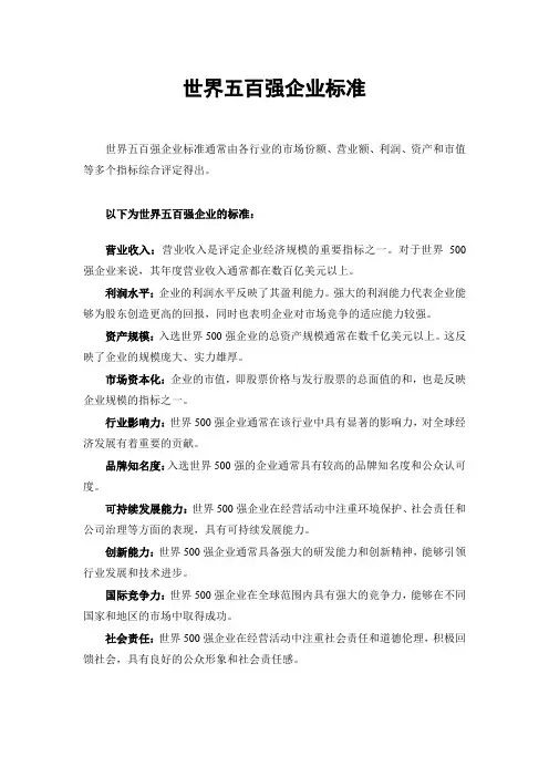 世界五百强企业标准