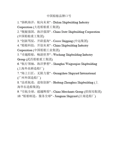 中国船舶品牌口号
