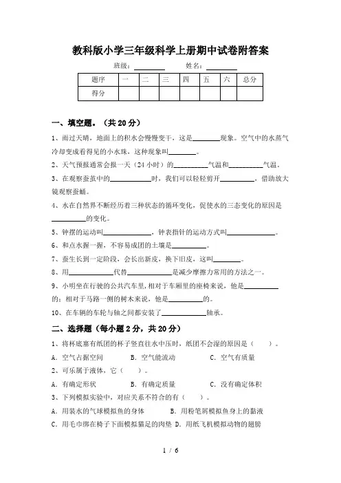 教科版小学三年级科学上册期中试卷附答案