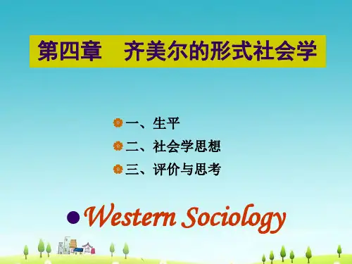 04 第四章  齐美尔的形式社会学
