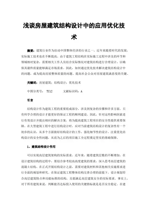 浅谈房屋建筑结构设计中的应用优化技术