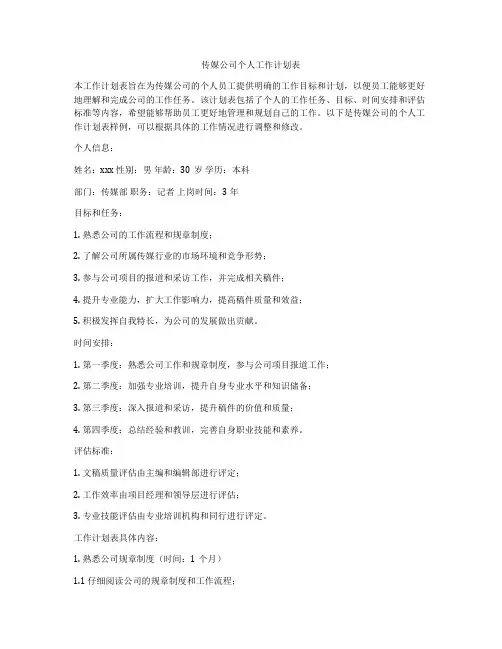 传媒公司个人工作计划表