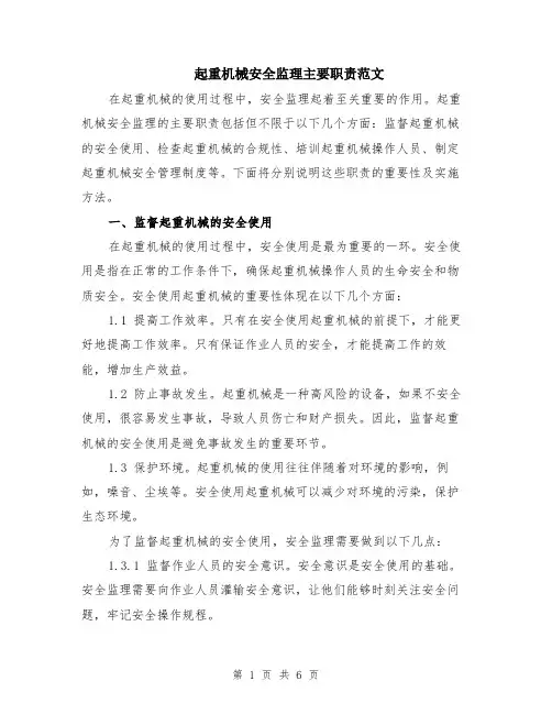 起重机械安全监理主要职责范文（二篇）