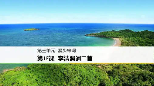 粤教版-语文-高二唐诗宋词元散曲选读第三单元第15课李清照词二首