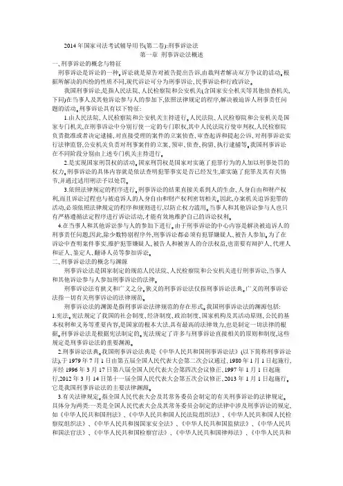 2014年国家司法考试辅导用书(第二卷)教材电子书：刑事诉讼法