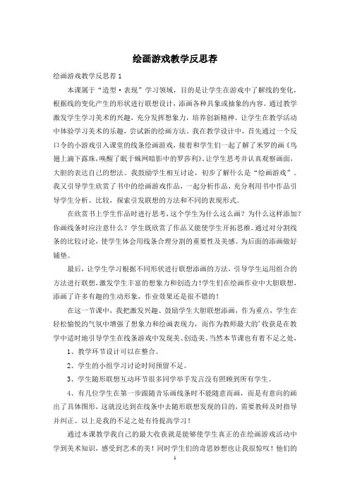 绘画游戏教学反思荐