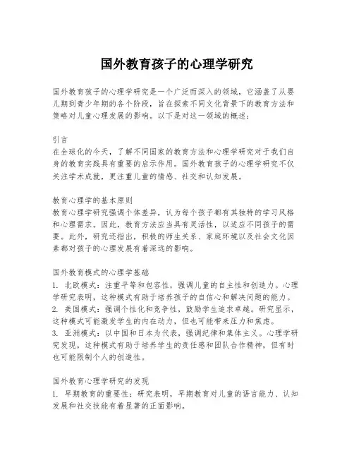 国外教育孩子的心理学研究