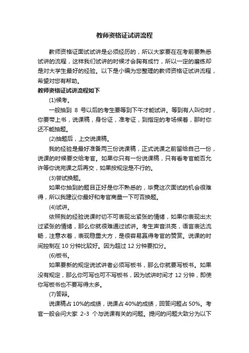教师资格证试讲流程