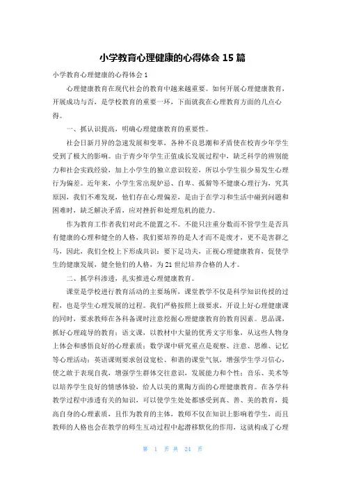 小学教育心理健康的心得体会15篇