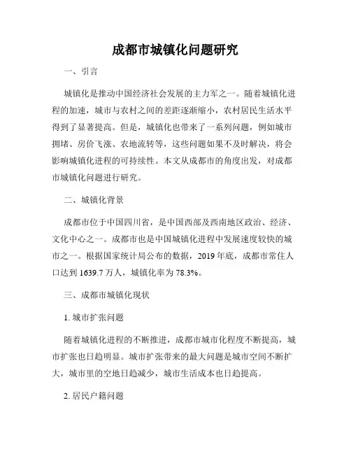 成都市城镇化问题研究