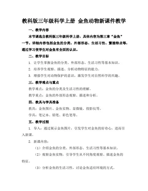 教科版三年级科学上册金鱼动物新课件教学