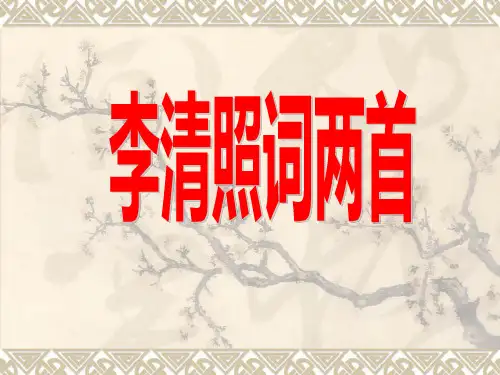 人教版高中必修四语文《李清照词两首》
