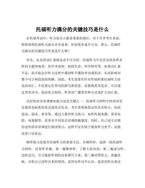 托福听力满分的关键技巧是什么
