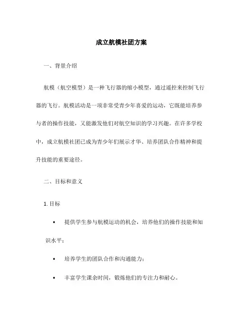 成立航模社团方案