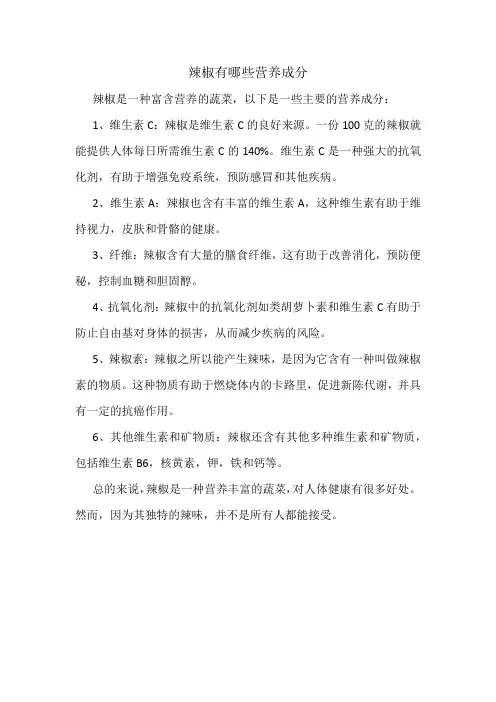 辣椒有哪些营养成分