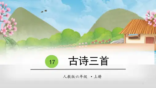 部编人教版六年级语文上册第17课《古诗三首》(浪淘沙-江南春-书湖阴先生壁)ppt课件