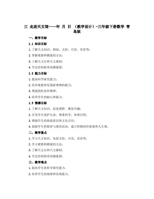 三 走进天文馆——年 月 日 (教学设计)-三年级下册数学 青岛版