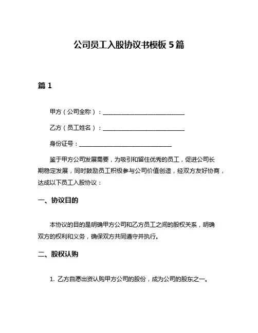 公司员工入股协议书模板5篇
