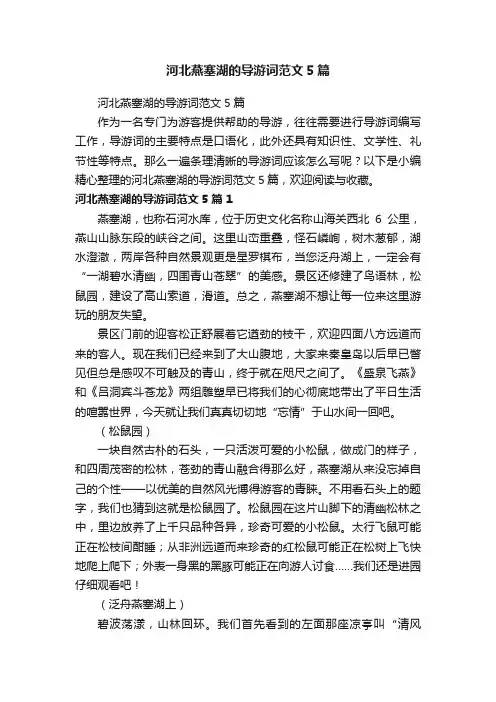 河北燕塞湖的导游词范文5篇