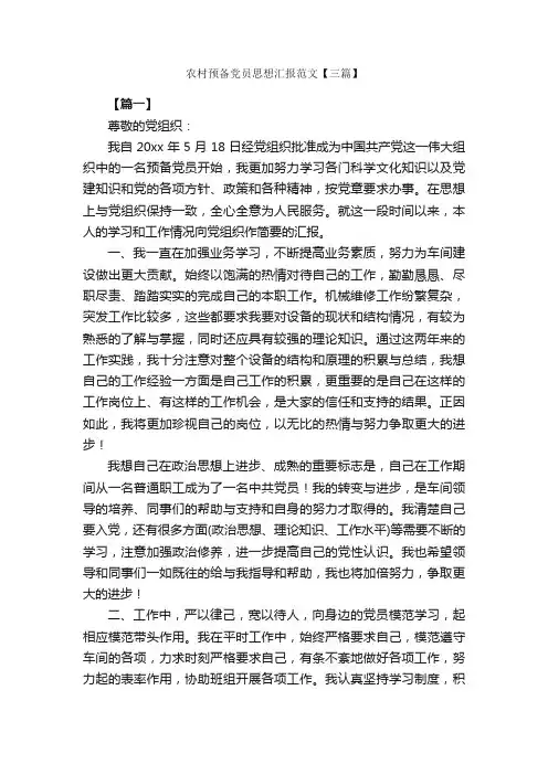 农村预备党员思想汇报范文【三篇】_预备党员思想汇报_
