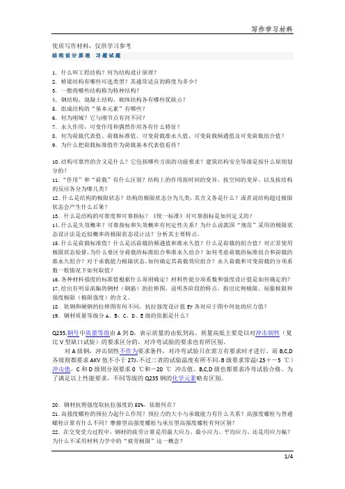 结构设计原理 习题试题梳理