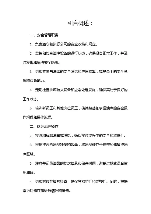 油库岗位职责与操作流程