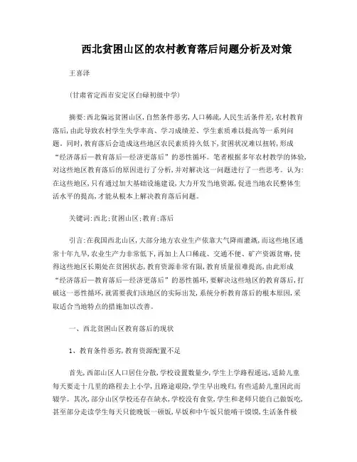 西北贫困山区的农村教育落后问题分析及对策