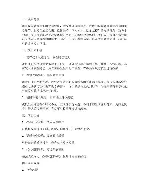 改换校建项目申请报告
