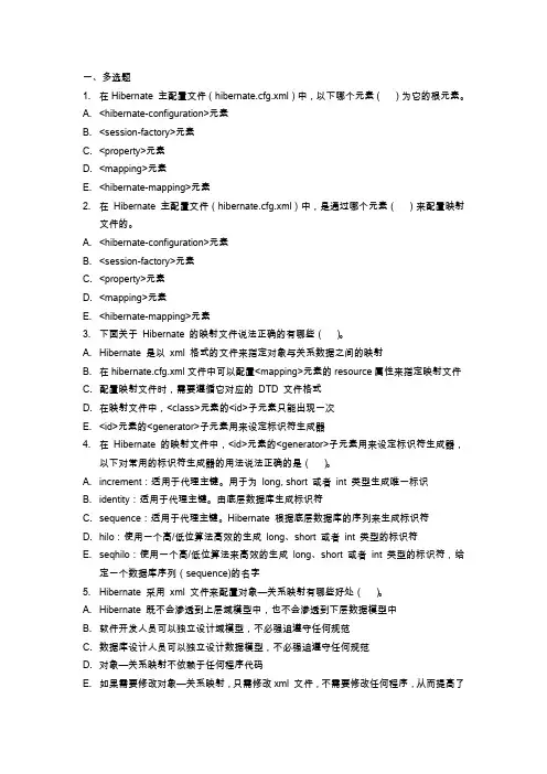 软件开发框架(J2EE)Hibernate概述习题与答案
