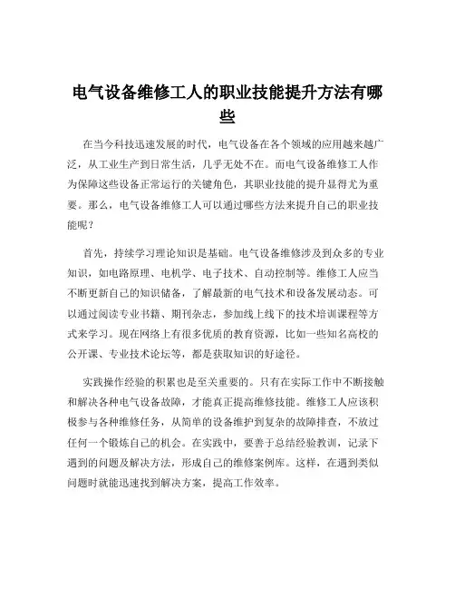 电气设备维修工人的职业技能提升方法有哪些