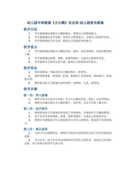幼儿园中班教案《大白鹅》含反思-幼儿园美术教案