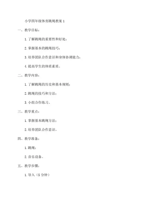 小学四年级体育跳绳教案1