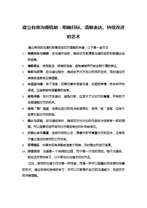 建立有效沟通机制：明确目标、清晰表达、持续改进的艺术