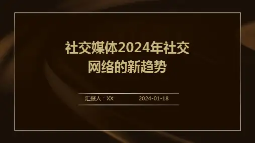 社交媒体2024年社交网络的新趋势