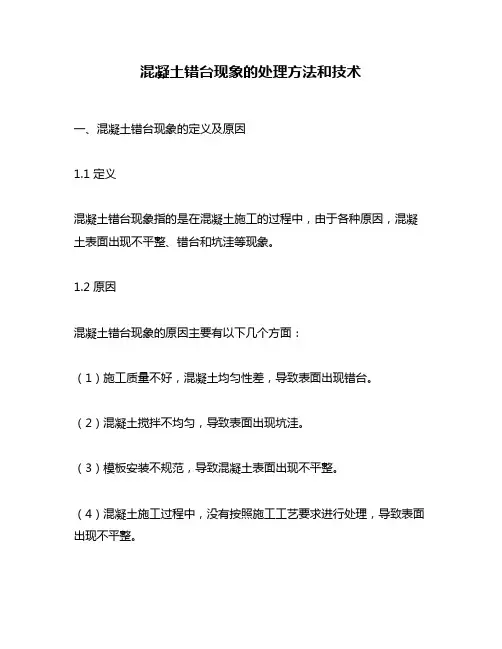 混凝土错台现象的处理方法和技术