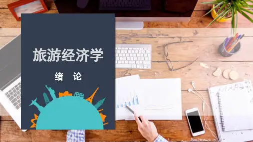 旅游经济学(绪论)
