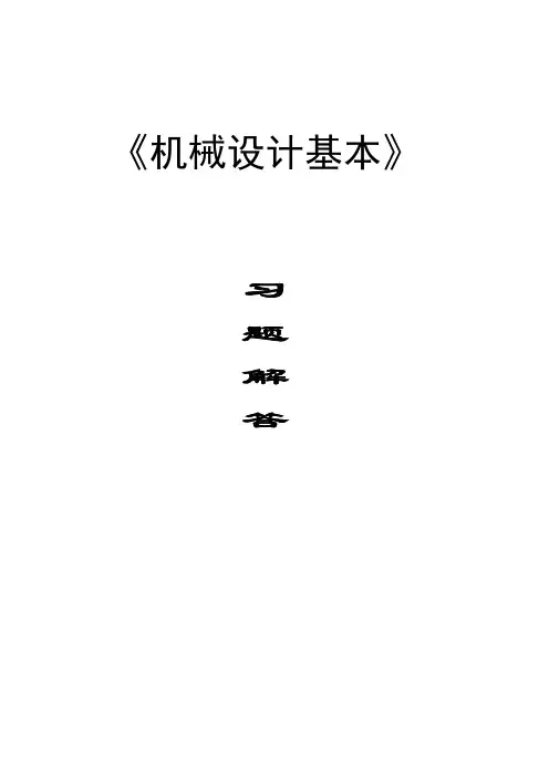 机械设计基础第版朱龙英主编课后习题答案样本