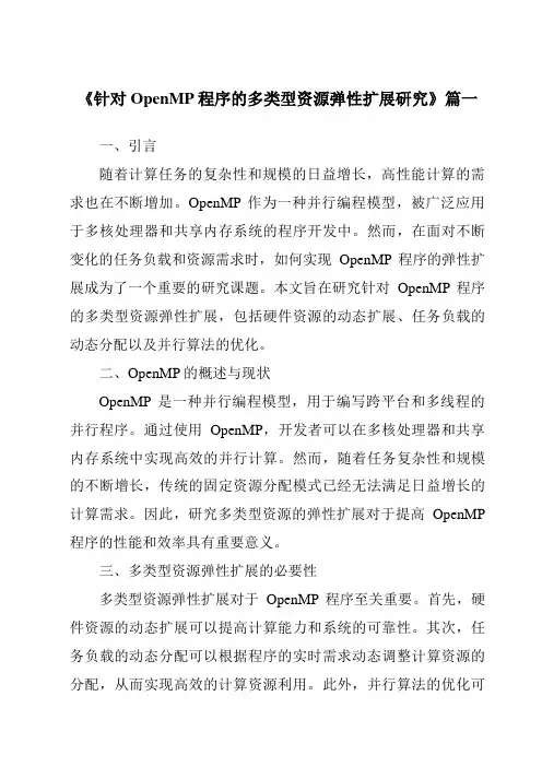 《针对OpenMP程序的多类型资源弹性扩展研究》范文