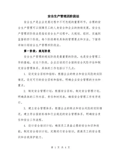 安全生产管理四阶段法