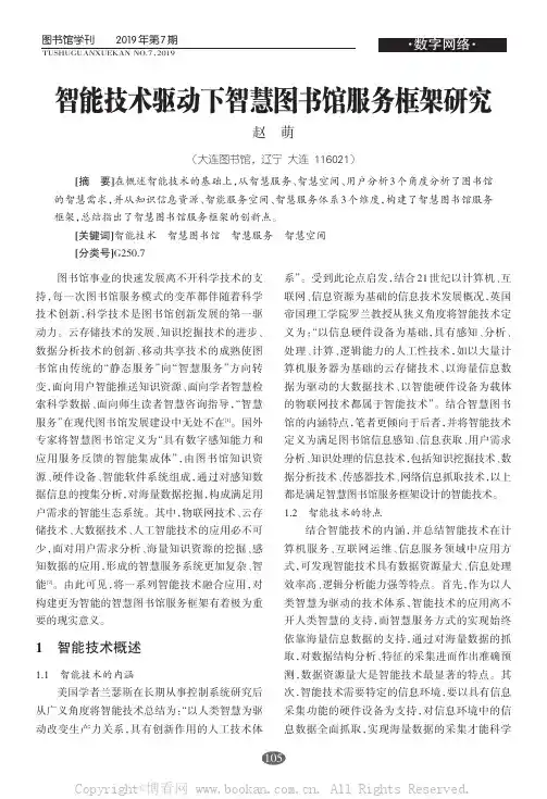 智能技术驱动下智慧图书馆服务框架研究