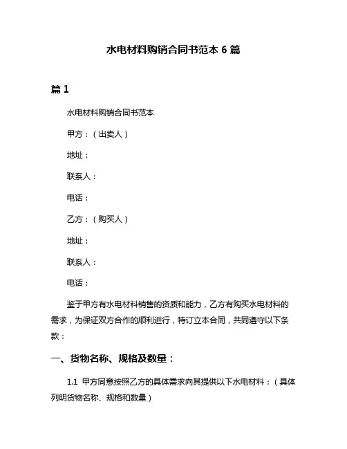 水电材料购销合同书范本6篇
