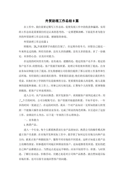 外贸助理工作总结8篇