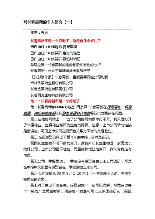 对长春高新的个人研究【一】