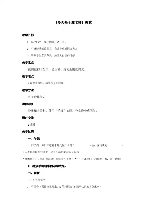 最新北师大版语文一年级上册《冬天是个魔术师》优秀教案(1)(精品)