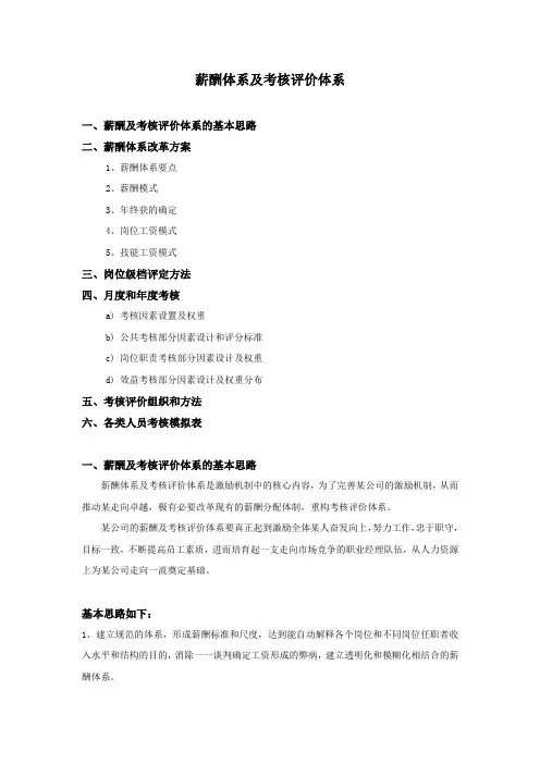 薪酬体系及考核评价体系