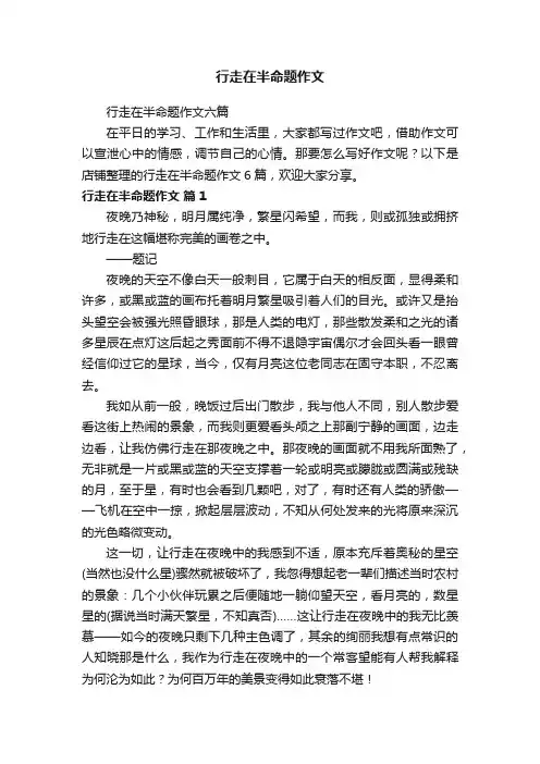 行走在半命题作文