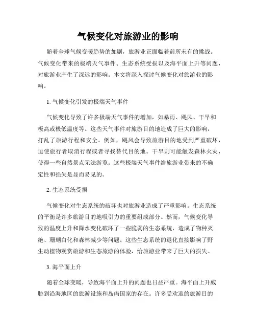 气候变化对旅游业的影响